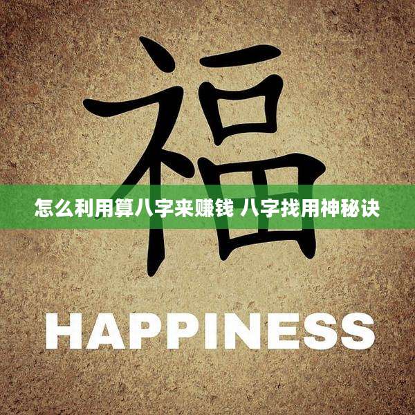 怎么利用算八字来赚钱 八字找用神秘诀