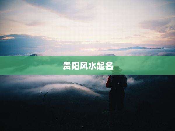 贵阳风水起名