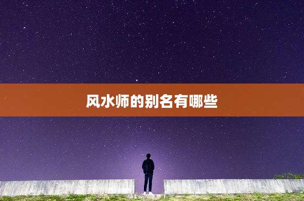 风水师的别名有哪些