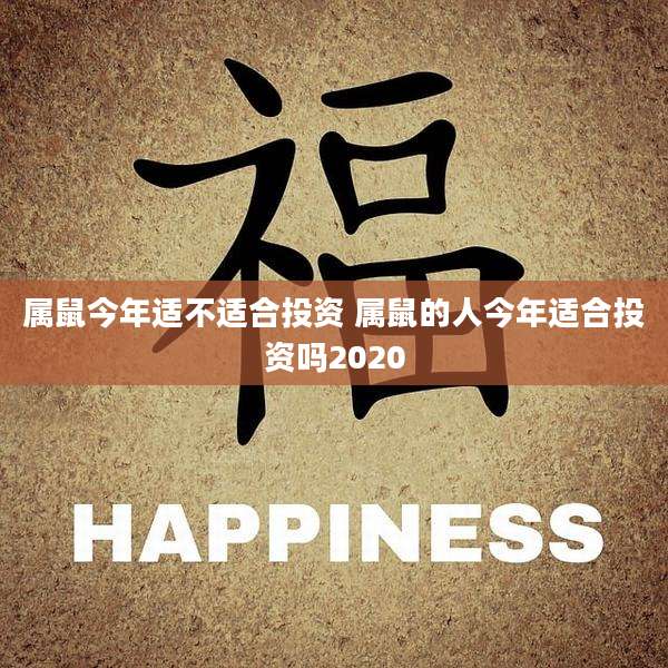 属鼠今年适不适合投资 属鼠的人今年适合投资吗2020