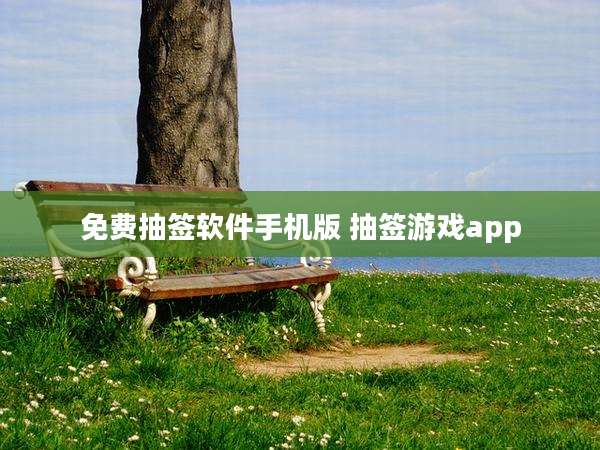免费抽签软件手机版 抽签游戏app
