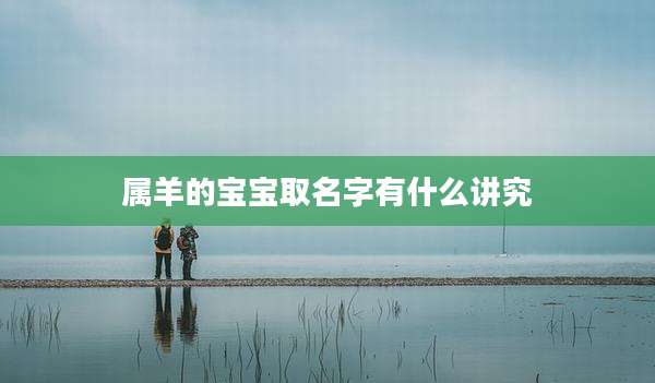属羊的宝宝取名字有什么讲究