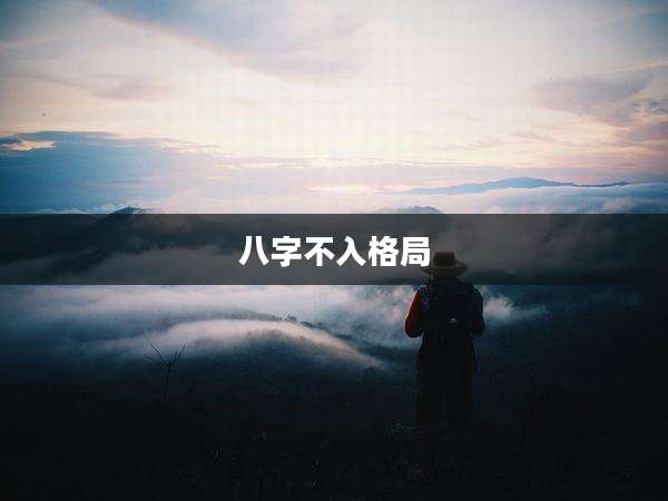 八字不入格局