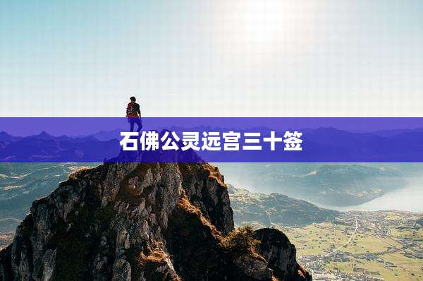 石佛公灵远宫三十签