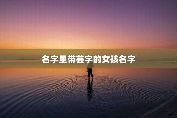 名字里带芸字的女孩名字