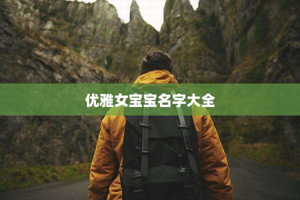 优雅女宝宝名字大全