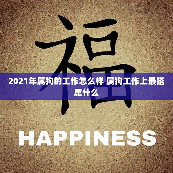 2021年属狗的工作怎么样 属狗工作上最搭属什么