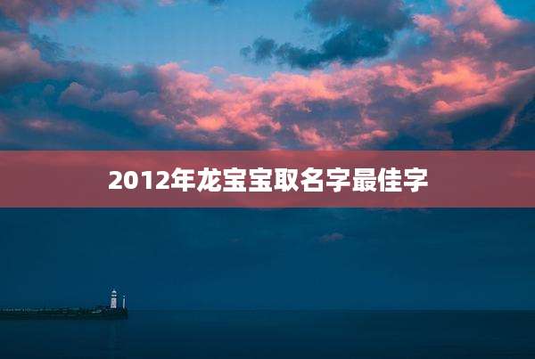 2012年龙宝宝取名字最佳字