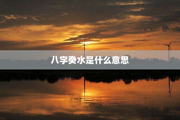 八字癸水是什么意思