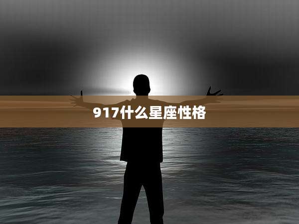 917什么星座性格