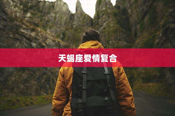 天蝎座爱情复合