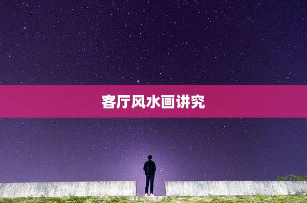 客厅风水画讲究