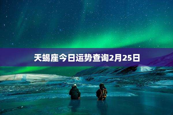 天蝎座今日运势查询2月25日
