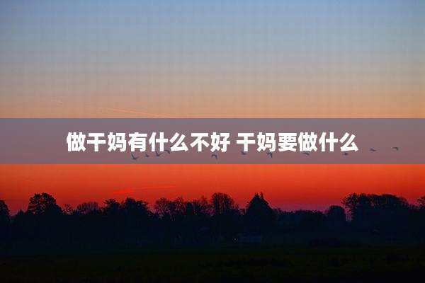 做干妈有什么不好 干妈要做什么