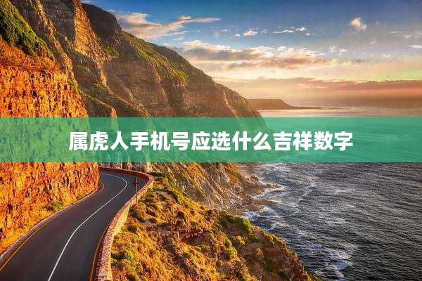 属虎人手机号应选什么吉祥数字