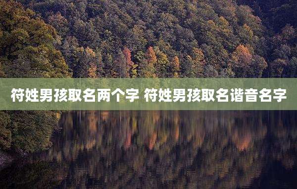符姓男孩取名两个字 符姓男孩取名谐音名字