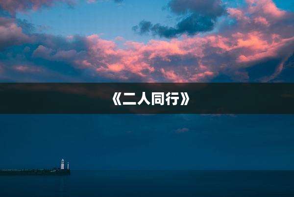 《二人同行》
