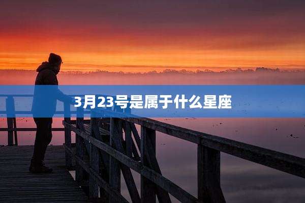 3月23号是属于什么星座