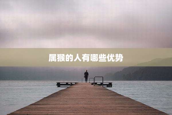 属猴的人有哪些优势