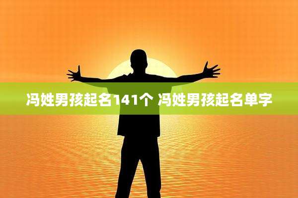 冯姓男孩起名141个 冯姓男孩起名单字