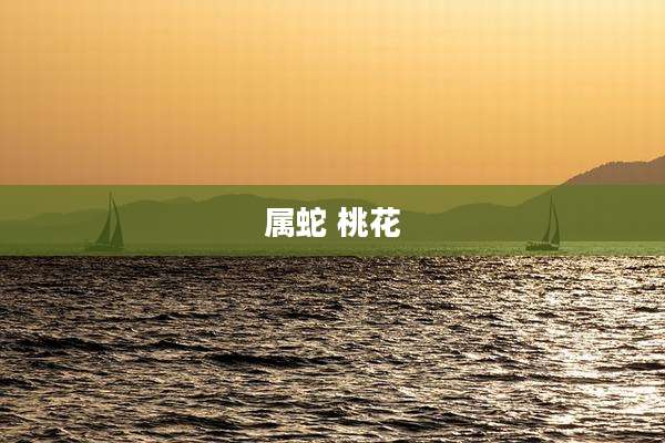 属蛇 桃花