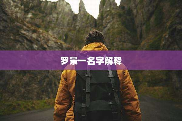 罗景一名字解释