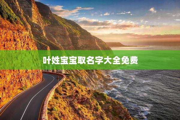 叶姓宝宝取名字大全免费