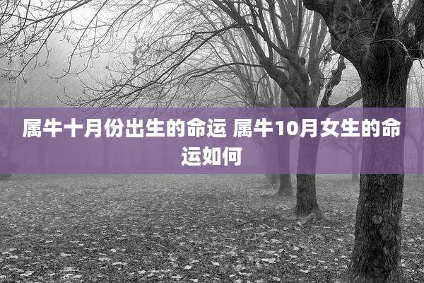 属牛十月份出生的命运 属牛10月女生的命运如何