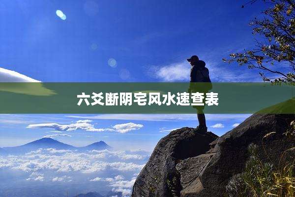 六爻断阴宅风水速查表