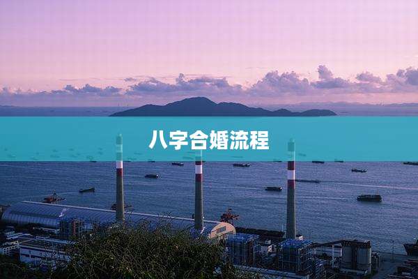 八字合婚流程