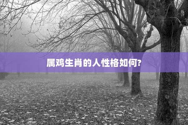 属鸡生肖的人性格如何?
