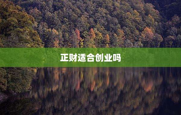 正财适合创业吗