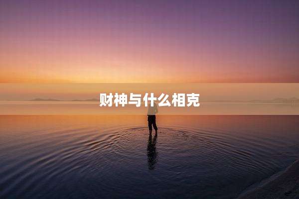 财神与什么相克