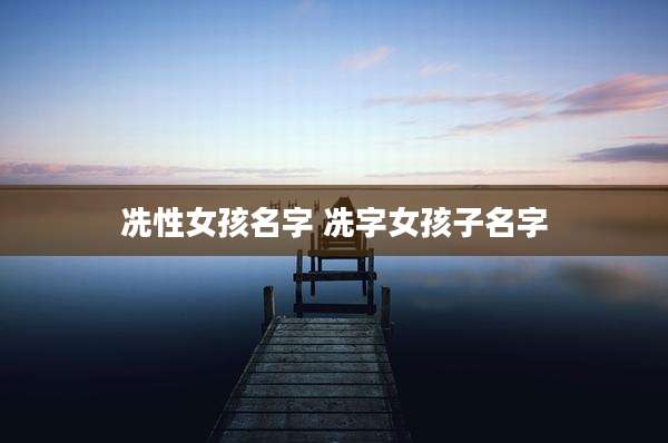 冼性女孩名字 冼字女孩子名字