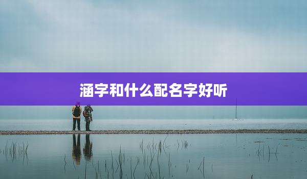 涵字和什么配名字好听