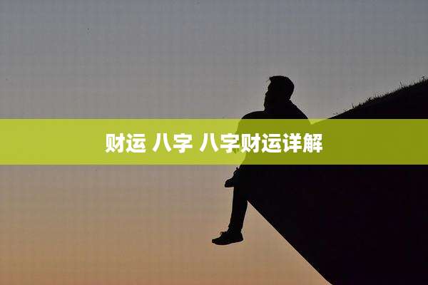 财运 八字 八字财运详解