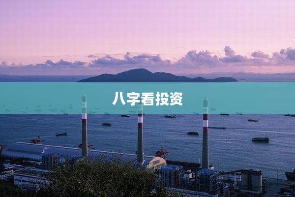 八字看投资