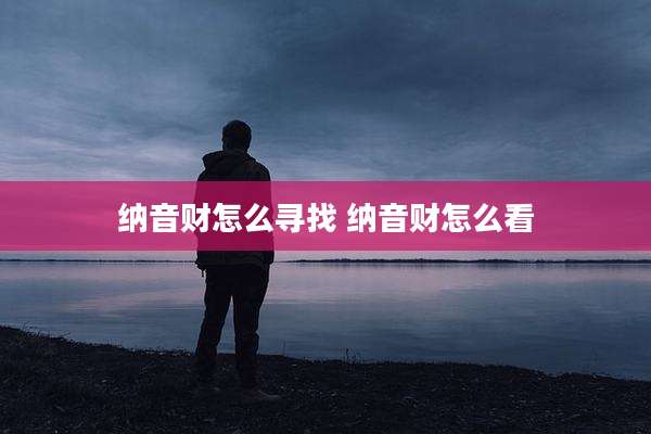 纳音财怎么寻找 纳音财怎么看