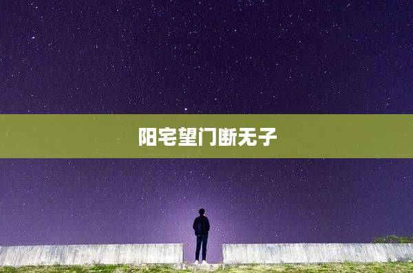 阳宅望门断无子