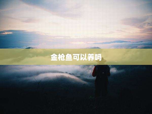 金枪鱼可以养吗