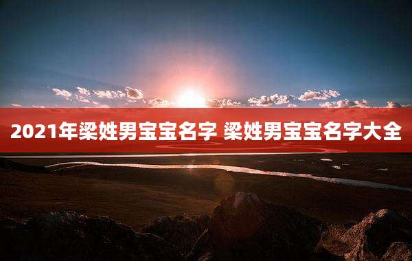 2021年梁姓男宝宝名字 梁姓男宝宝名字大全