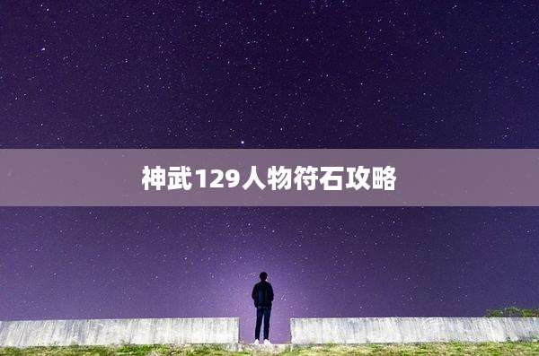 神武129人物符石攻略