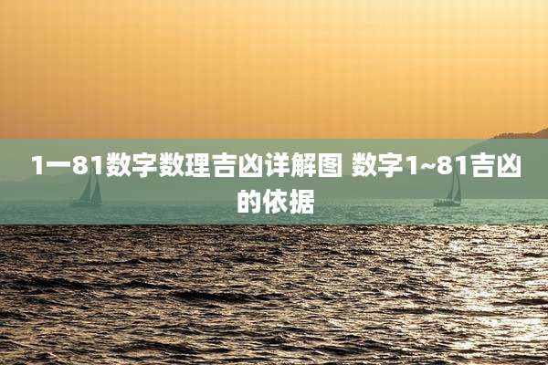 1一81数字数理吉凶详解图 数字1~81吉凶的依据