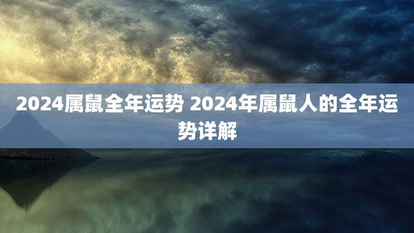 2024属鼠全年运势 2024年属鼠人的全年运势详解