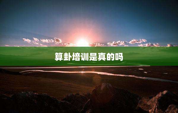算卦培训是真的吗