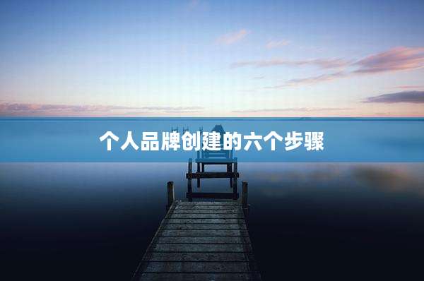 个人品牌创建的六个步骤