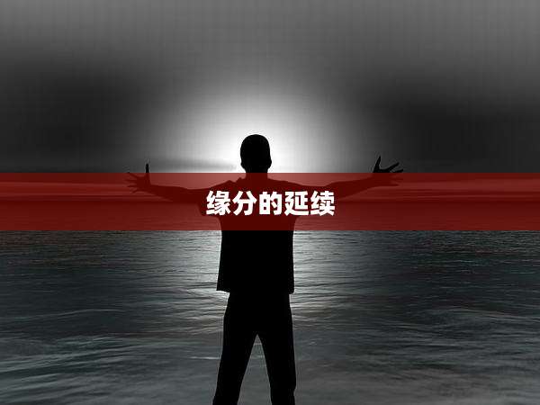 缘分的延续