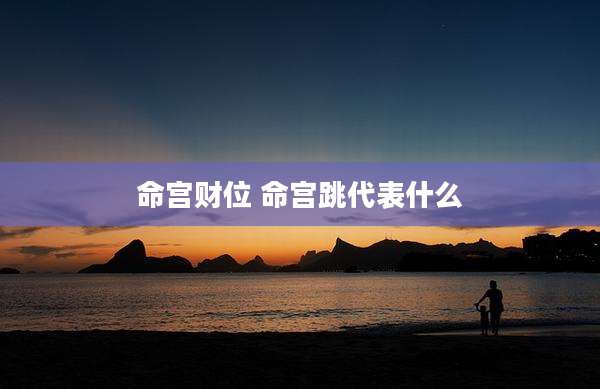 命宫财位 命宫跳代表什么