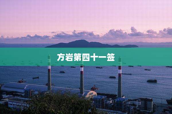 方岩第四十一签