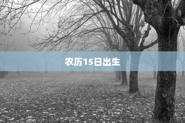 农历15日出生